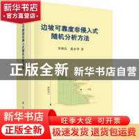 正版 边坡可靠度非侵入式随机分析方法 李典庆,蒋水华著 科学出