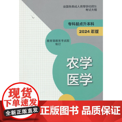 全国各类成人高等学校招生考试大纲(专科起点升本科)农学 医学(2024年版)