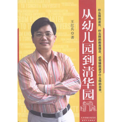 正版新书](教师用书)从幼儿园到清华园王红兵9787201087832
