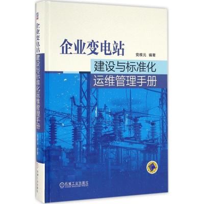 正版新书]企业变电站建设与标准化运维管理手册党根元9787111535