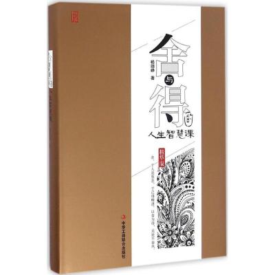 正版新书]舍与得的人生智慧课(精华版)杨翊峥9787515817026