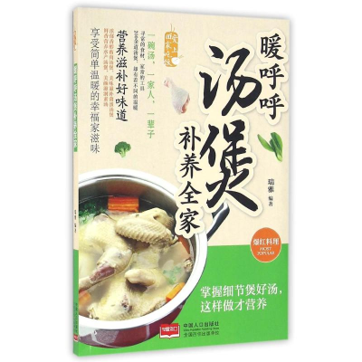 [M]暖呼呼汤煲补养全家-9787510139666