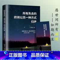 所有失去的终将以另一种方式归来 [正版]所有失去都会归来终将以另一种方式归来心灵鸡汤励志书籍励志小说正能量治愈系书籍青春