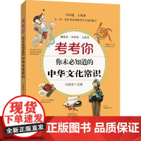 [书系客服优惠]考考你:你未必知道的中华文化常识 孙宜学 著 文学书籍 新世界
