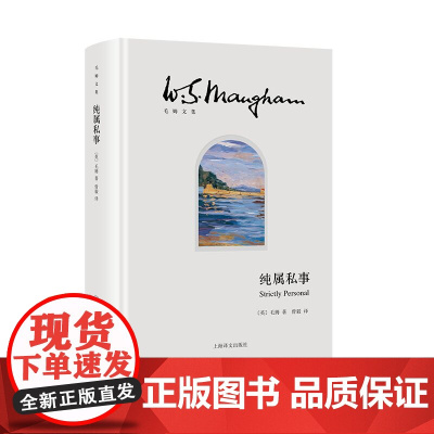 [正版书籍]纯属私事 毛姆文集 [英]毛姆 著 曾毅 译 “故事圣手”毛姆自述二战间谍生涯 回忆录《总结》的姊妹篇