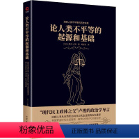 [正版]论人类不平等的起源和基础让_雅克·卢梭 哲学宗教书籍