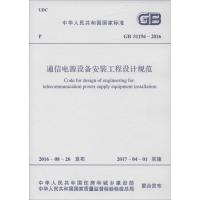 GB 51194-2016 通信电源设备安装工程设计规范