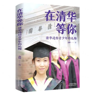 [N]在清华等你(清华送给青少年的礼物)-9787557698331