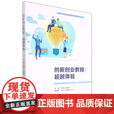 创新创业教程:超越体验