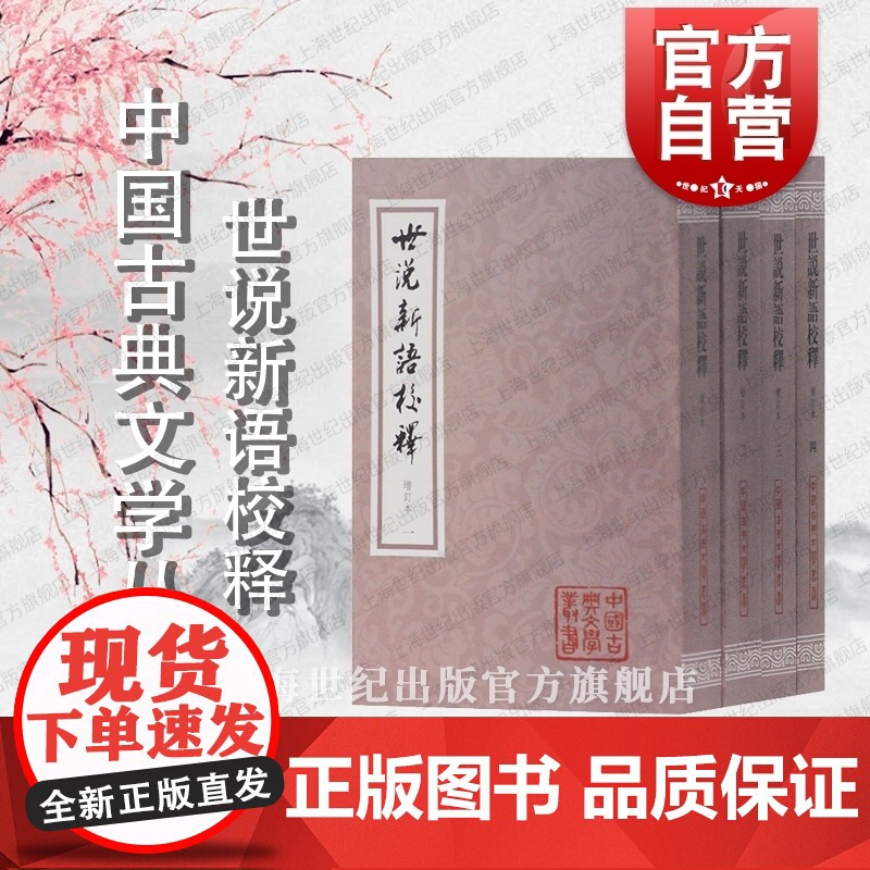 签名本 世说新语校释增订本 中国古典文学丛书南朝宋刘义庆著南朝梁刘孝注龚斌校注上海古籍出版社电影周处除三害原典志人笔记小