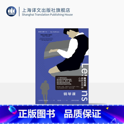 钢琴课 [正版]钢琴课 麦克尤恩作品 [英]伊恩·麦克尤恩 著 周小进 译 国宝级作家 另著赎罪 自传体小说 历史总结