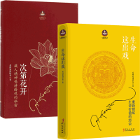 音像扎西持林丛书系列共2册希阿荣博堪布 著