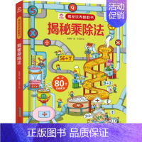 揭秘乘除法 [正版]呦呦童揭秘世界翻翻书 揭秘度量衡 呦呦童揭秘世界系列翻翻书儿童3d立体书绘本 3-6-9岁幼儿童测量
