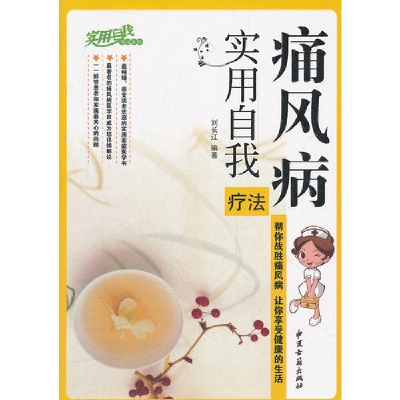 正版新书]痛风病实用自我疗法刘长江 9787801749154