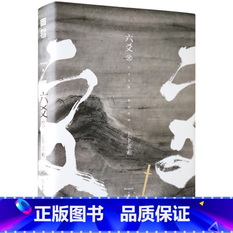 [正版]六爻贰·上下求索Priest P大小说继山河表里(默读镇魂3有匪大哥作者Priest新书) 武侠程潜严争鸣刑侦