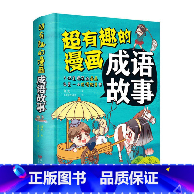 超有趣的漫画成语故事 [正版]全2册 超有趣的漫画成语故事+爆笑成语看漫画学成语 小学生6-9-12岁成语训练大全典故精
