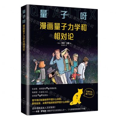 [N]量子呀(漫画量子力学和相对论)-9787573505668