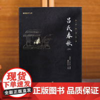 [2本]吕氏春秋正版原著无删减吕不韦全注全译古典文学名著书籍春秋战国历史书籍小说故事秦国中华上下五千年国学经典书籍书