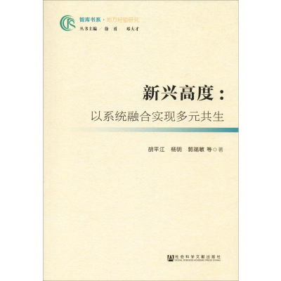 [M]新兴高度:以系统融合实现多元共生-9787520142588