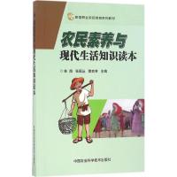 农民素养与现代生活知识读本