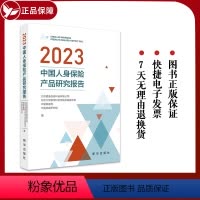 [正版]新书 2023中国人身保险产品研究报告 出版社