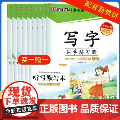 新版写字同步练习册墨点字帖荆霄鹏楷书小学生一二三四五六年级上册下册人教版写字课课练课本生字练习语文同步练字帖每日一练正楷