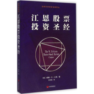 [M]江恩股票投资圣经-9787517702689