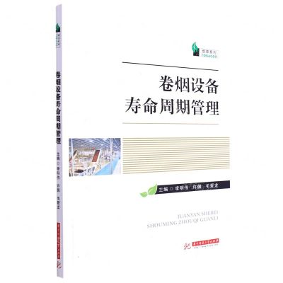 [N]卷烟设备寿命周期管理/烟草系列-9787568085311
