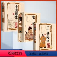 [正版]二十五史故事3册全彩图说书典藏版文白对照图文珍藏记录中华五千年的兴衰成败中国历史故事青少年白话阅读国学典藏金铁