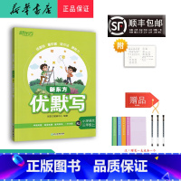 语文 三年级上 [正版] 2023秋 新版 新东方 优默写 小学语文 三年级上册人教版