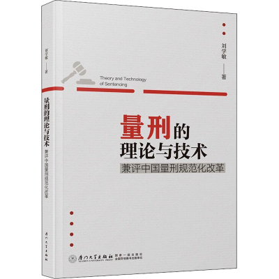 醉染图书量刑的理论与技术 兼评中国量刑规范化改革9787561586334