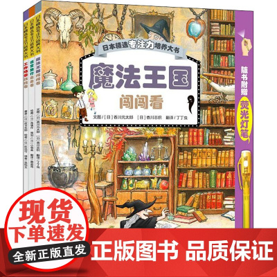 日本精选专注力培养大书(全3册) 青岛出版社