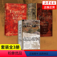 [正版]套装3册商品帝国+棉花帝国+茶叶与帝国 历史书籍经济书籍资本主义消费主义 书籍 凤凰书店