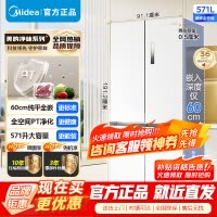 [官方正品]美的571升十字双开四门60cm超薄系列嵌入式变频底部散热家用电冰箱BCD-571WUSPZM(E) 流苏白