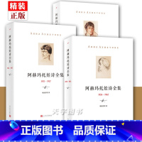 阿赫玛托娃诗全集 (1921-1957) [正版]精装 阿赫玛托娃诗全集 全套3册 安娜 安德烈耶夫娜 阿赫玛托娃