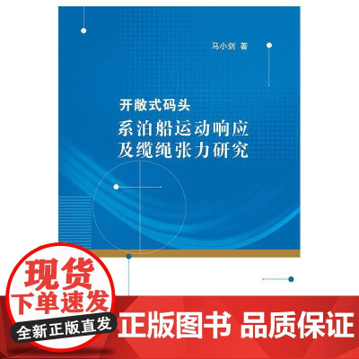 开敞式码头系泊船运动响应及缆绳张力研究