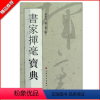 [正版]书家挥毫宝典胡傅海繁体书法名诗名词名联名句名文全具一本成人学生临摹临帖练习字帖古帖墨迹本鉴赏上海书画