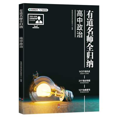 正版新书]有道名师全归纳 高中政治有道领世政治学科教研中心 编