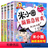 [正版]米小圈脑筋急转弯脑力挑战赛全套4册大全集6-12岁 上学记 一年级二年级三四年级小学生课外阅读书籍1-3猜谜语