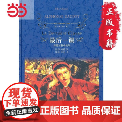 经典译林:最后一课(中小学生语文课外阅读)都德短篇小说集精装版 经典译林 法国都德 译林出版社 外国文学