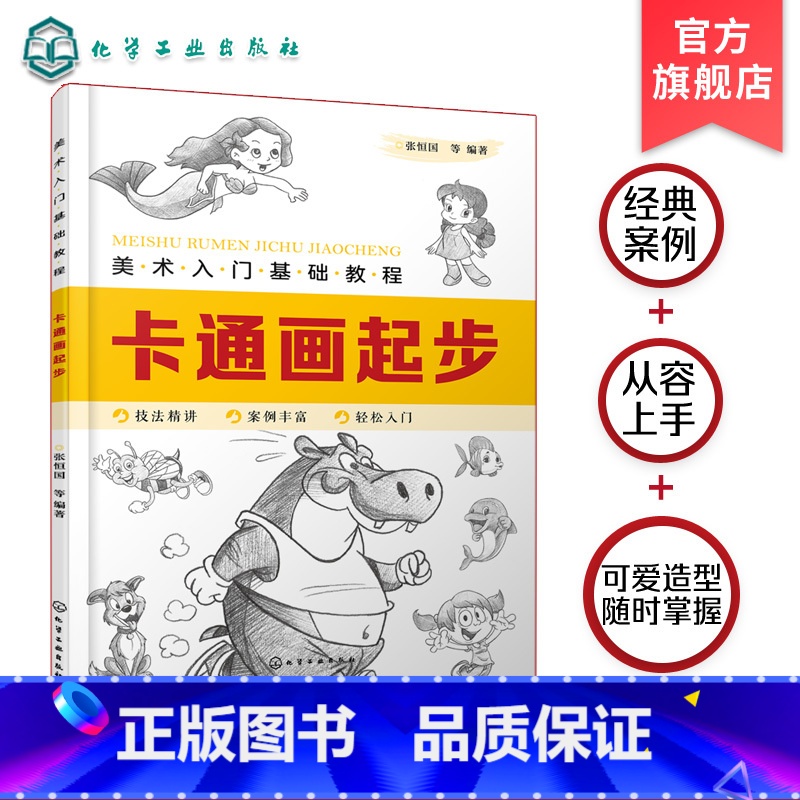 [正版]美术入门基础教程 卡通画起步 Q版漫画教程书籍 卡通人物绘制技巧 卡通人物设计 卡通动物形象卡通动物表情动势