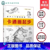 [正版]美术入门基础教程 卡通画起步 Q版漫画教程书籍 卡通人物绘制技巧 卡通人物设计 卡通动物形象卡通动物表情动势