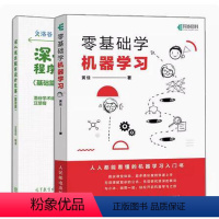 零基础学机器学习+深入浅出程序设计竞赛 基础篇 2册 [正版] 深入浅出程序设计竞赛 基础篇 洛谷学术组汪楚奇 高等