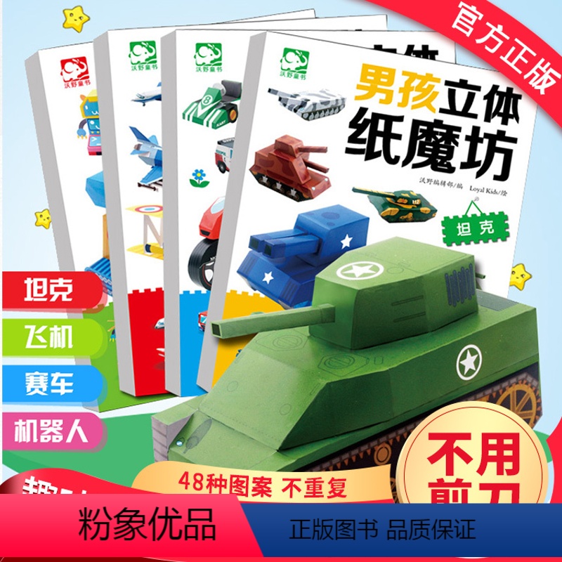 [正版]奇臭臭男孩立体纸魔坊全套4册(飞机)手工书儿童手工制作益智幼儿园宝宝机器人汽车纸模型3d立体折纸大全3-10岁