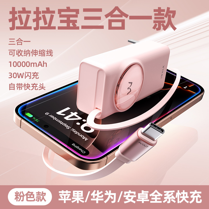 爱沃可[3C认证可上飞机]LPR005 拉拉宝 移动电源(不含硅胶套)带插头三合一 30W/10000毫安/伸缩线/粉色