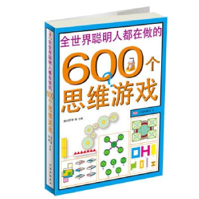 正版新书]全世界聪明人都在做的600个思维游戏袭村野 黎娜978780
