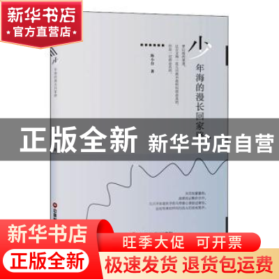 正版 少年海的漫长回家路 陈小台 中国财富出版社 9787504769763