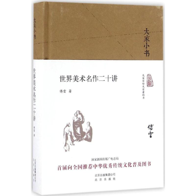 醉染图书世界美术二十讲9787200121391