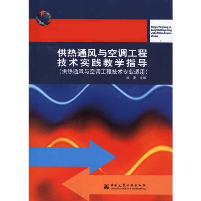 [M]供热通风与空调工程技术实践教学指导(供热通风与空调技术专业适用)-9787112116751
