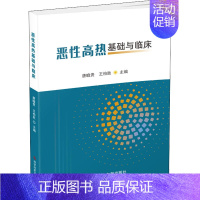 [正版]恶性高热基础与临床 唐瞻贵,王柏胜 编 内科学内科疾病诊治医师参考资料图书 医学类专业书籍 科学技术文献出版